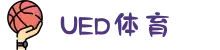 UED·(中国区)-官网网页版"